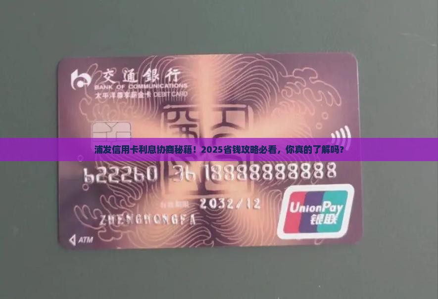 浦发信用卡如何协商减免利息