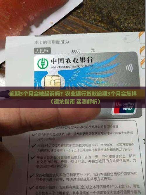 农业银行贷款逾期3个月会怎样