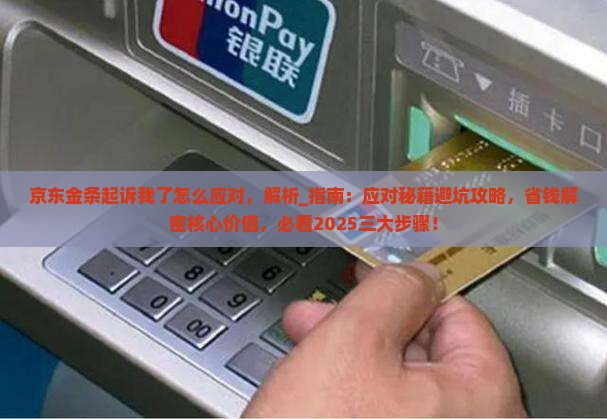 京东金条起诉我了怎么应对
