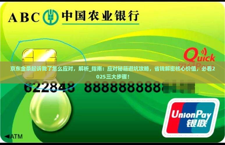 京东金条起诉我了怎么应对