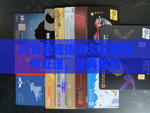 闪贷发短信说欠款该如何处理