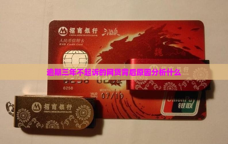 小象优品逾期三年不起诉的原因分析