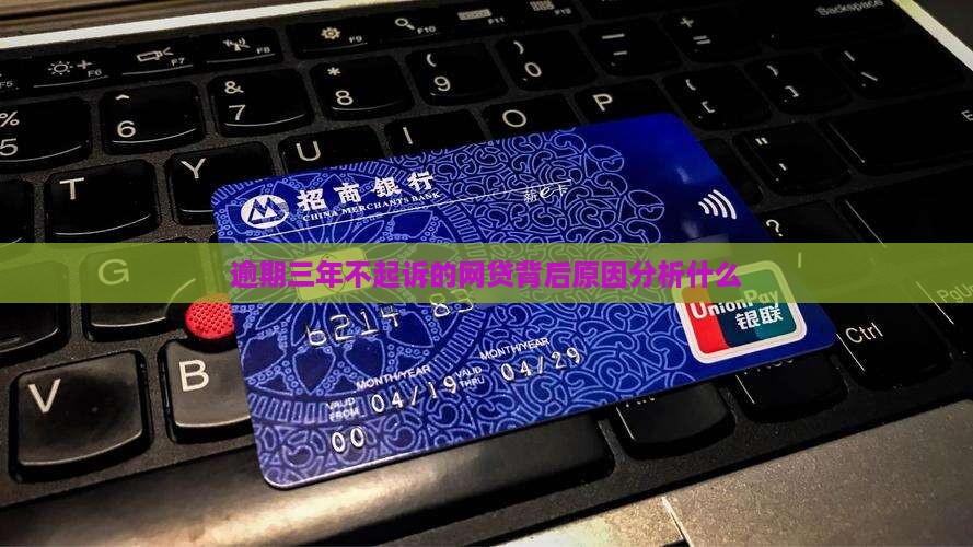 小象优品逾期三年不起诉的原因分析
