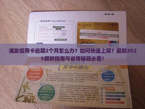 浦发信用卡逾期2个月