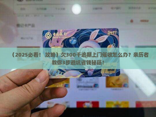 欠300千逾期上门催收