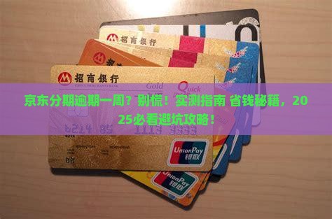京东白条分期逾期一个星期怎么处理