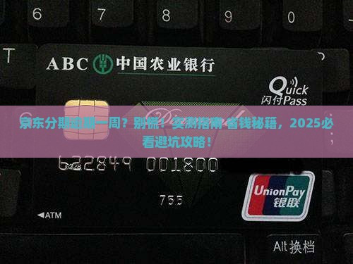京东白条分期逾期一个星期怎么处理