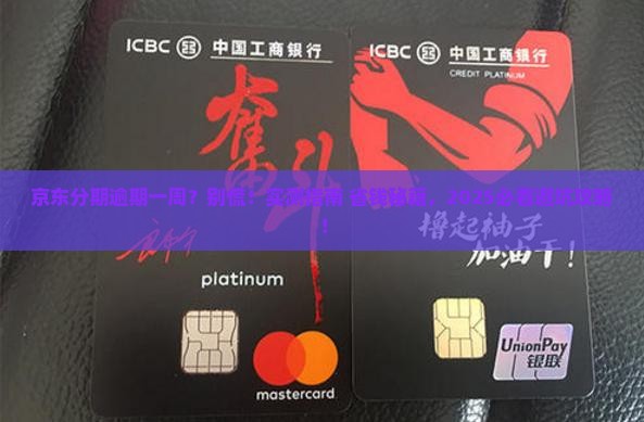 京东白条分期逾期一个星期怎么处理
