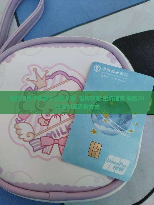 银行信用卡还款怎么还划算