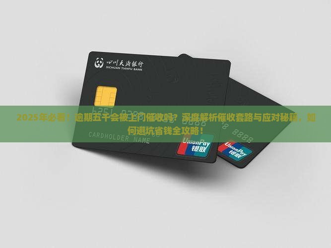 逾期五千会被上门催收吗