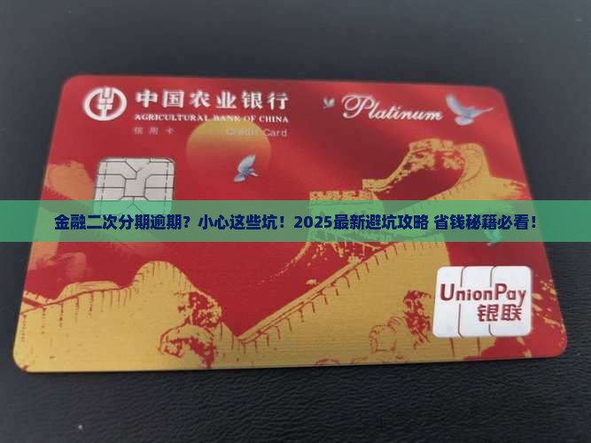 网贷金融二次分期逾期会有什么影响