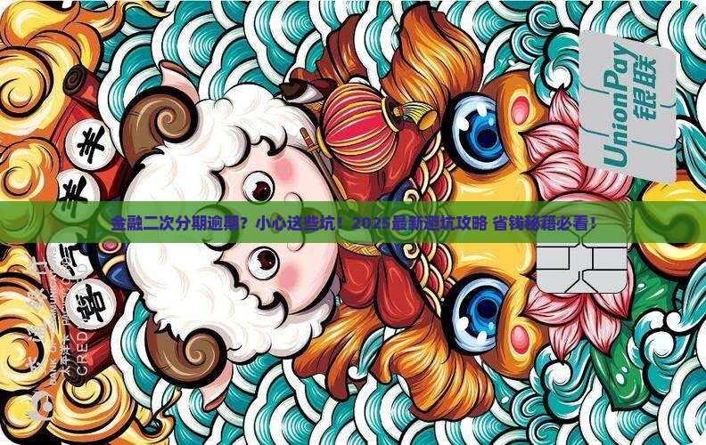 网贷金融二次分期逾期会有什么影响