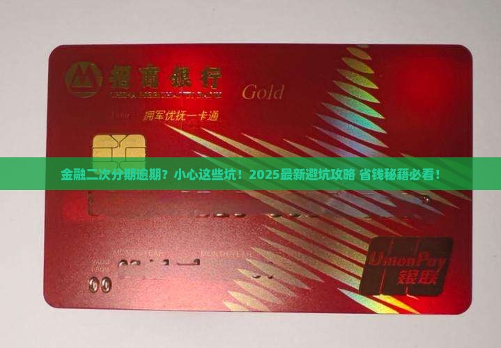 网贷金融二次分期逾期会有什么影响