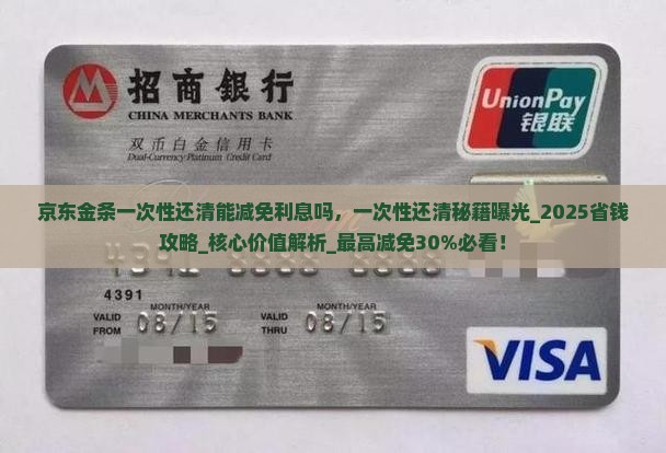 京东金条一次性还清能减免利息吗