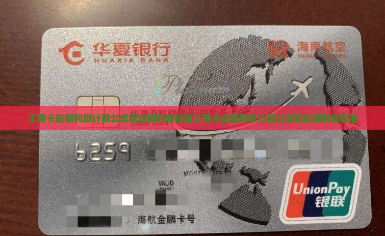 工商卡逾期利息计算公式和逾期利率标准