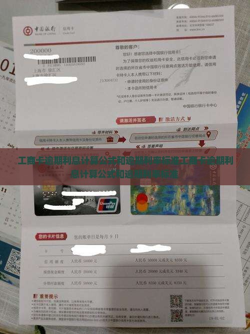工商卡逾期利息计算公式和逾期利率标准