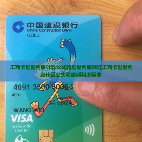 工商卡逾期利息计算公式和逾期利率标准