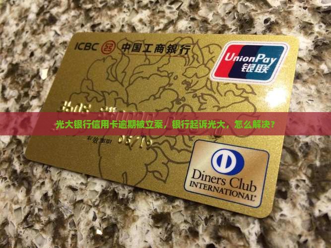 光大银行逾期被立案