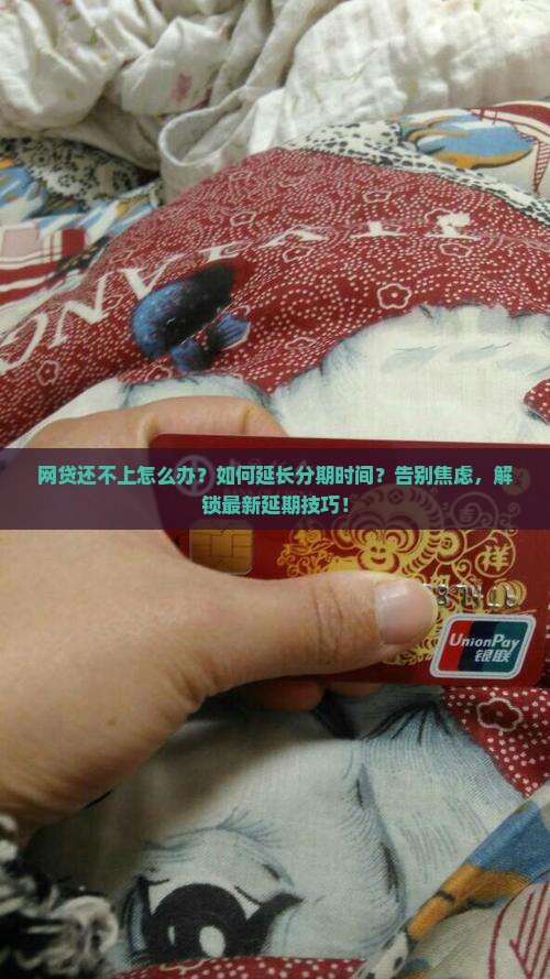 网贷还不上怎么延长分期时间