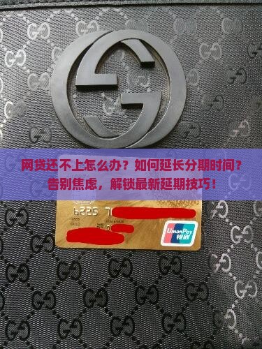 网贷还不上怎么延长分期时间