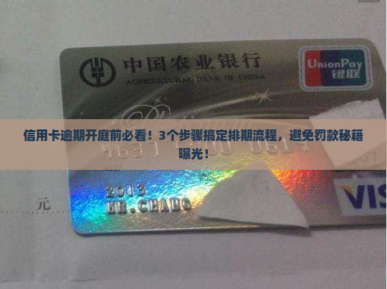信用卡逾期排期开庭流程及注意事项