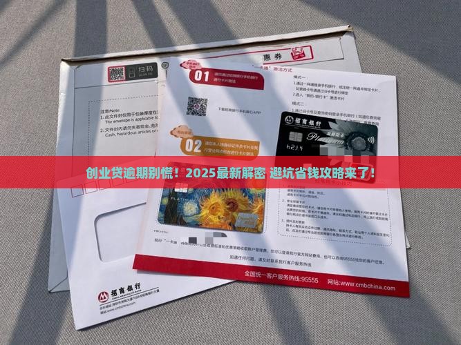 创业贷逾期怎么办