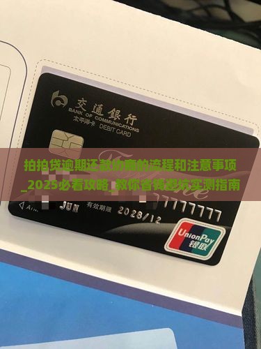 拍拍贷逾期还款协商的流程和注意事项