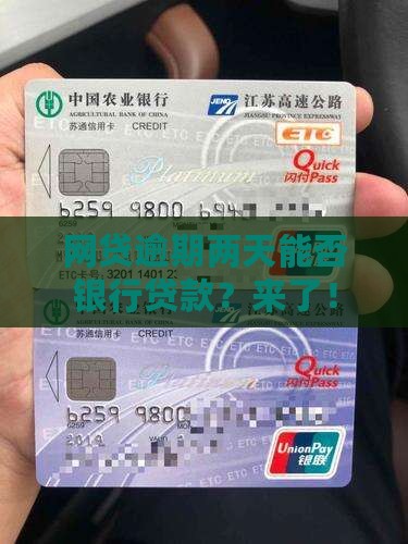 网贷逾期两天能否办理银行贷款