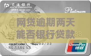 网贷逾期两天能否办理银行贷款