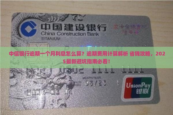中信银行逾期一个月逾期利息怎么算
