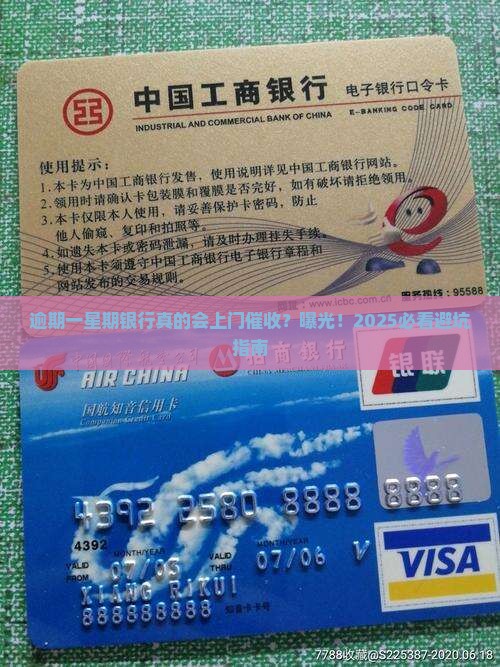 逾期一星期银行就上门催收