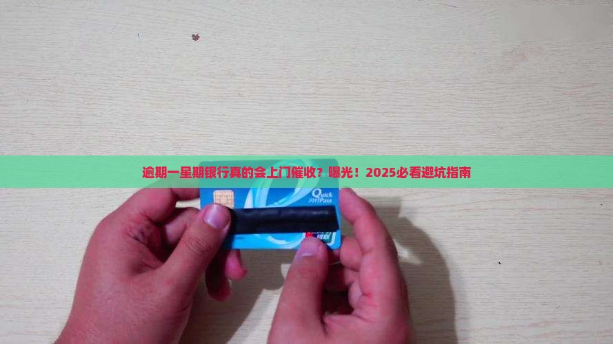 逾期一星期银行就上门催收
