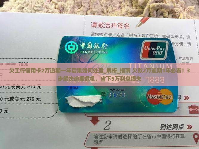 欠工行信用卡2万逾期一年后果如何处理