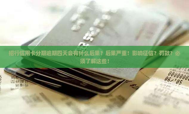 招行信用卡分期逾期四天会有什么后果