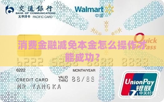 网贷消费金融减免本金怎么操作才能成功