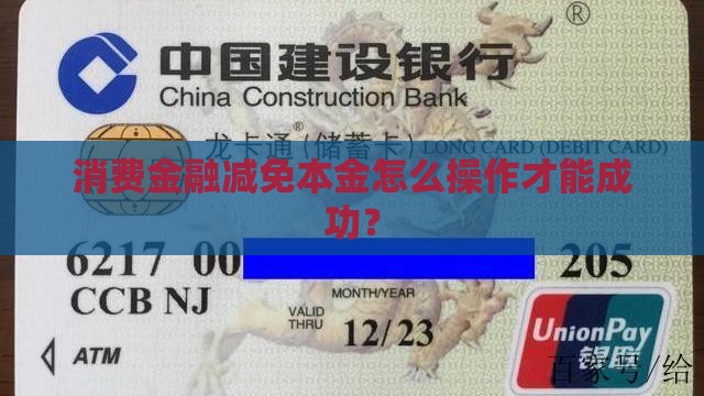 网贷消费金融减免本金怎么操作才能成功