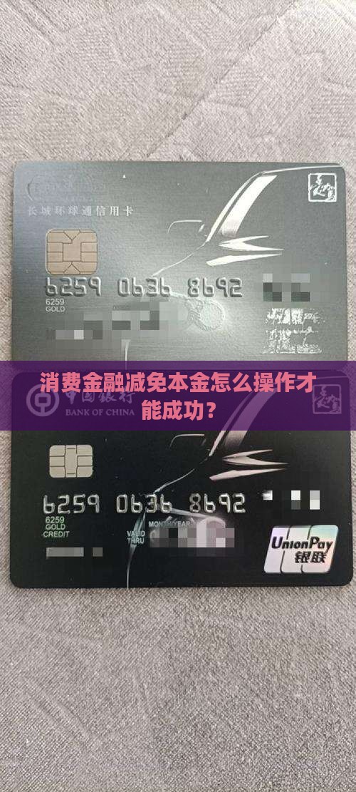 网贷消费金融减免本金怎么操作才能成功