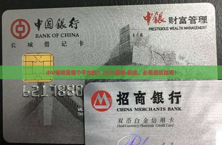 小V是哪个平台的催收机构