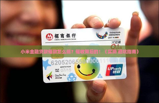 小米金融贷款催款如何操作