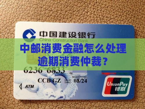 中邮消费金融被仲裁委处理的情况如何 中邮消费金融被仲裁委处理的情况如何