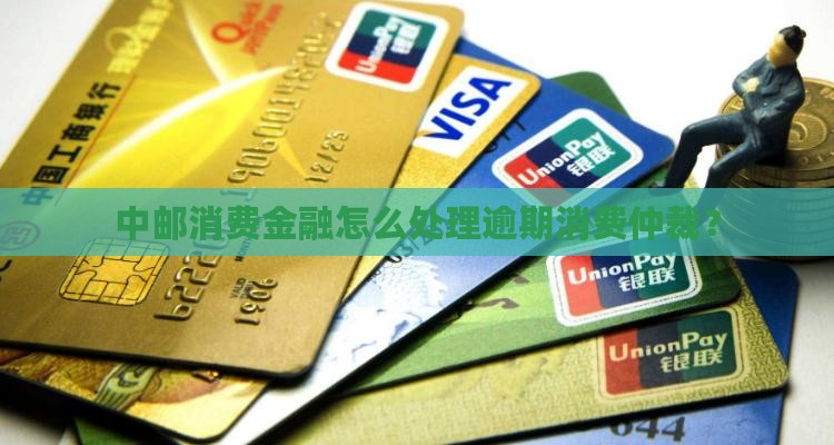 中邮消费金融被仲裁委处理的情况如何 中邮消费金融被仲裁委处理的情况如何
