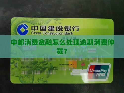中邮消费金融被仲裁委处理的情况如何 中邮消费金融被仲裁委处理的情况如何