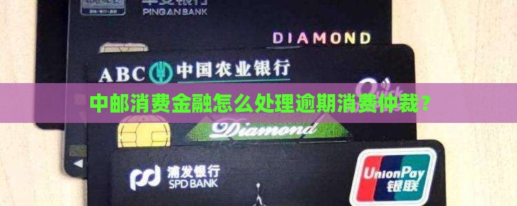 中邮消费金融被仲裁委处理的情况如何 中邮消费金融被仲裁委处理的情况如何