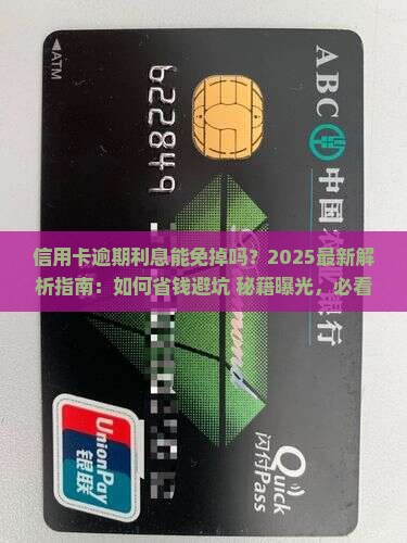 信用卡逾期利息能免掉吗