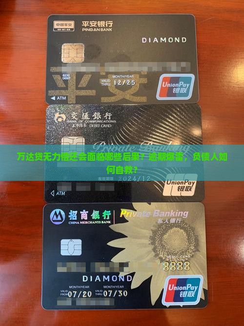 万达贷无力偿还会面临哪些后果