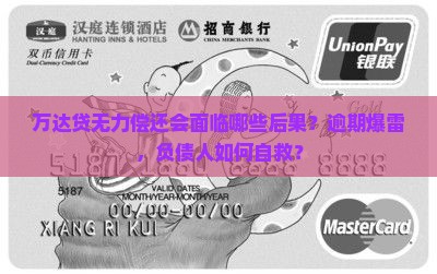 万达贷无力偿还会面临哪些后果