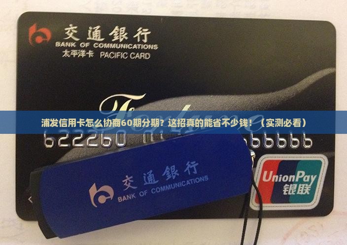 浦发信用卡怎么协商60期分期付款 浦发信用卡怎么协商60期分期付款