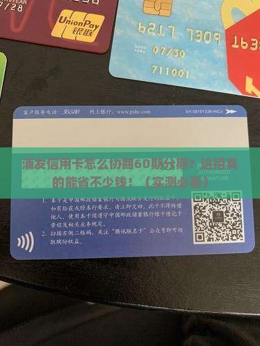 浦发信用卡怎么协商60期分期付款 浦发信用卡怎么协商60期分期付款