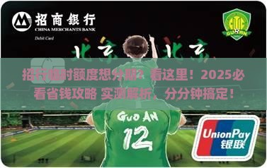 招行临时额度如何申请分期付款