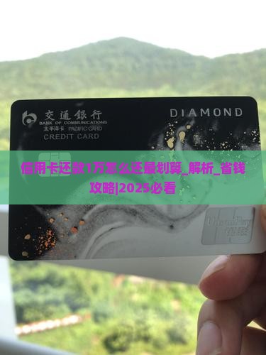 信用卡还款1万怎么还最划算